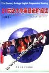 21世纪大学英语进阶阅读  中级本