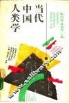 当代中国人类学