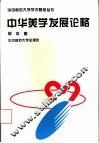 中华美学发展论略