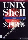 UNIX Shell实例精解