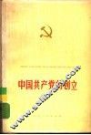 中国共产党的创立