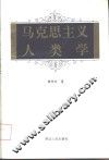 马克思主义人类学