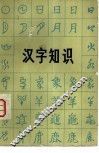 汉字知识