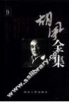 胡风全集  第9卷  书信