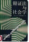 辩证法与社会学