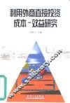 利用外商直接投资成本-效益研究