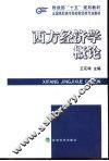 西方经济学概论