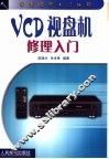 VCD视盘机修理入门
