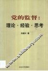 党的监督  理论·经验·思考