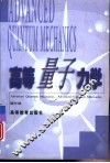 高等量子力学