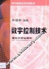 数字控制技术