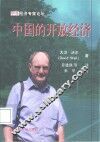 中国的开放经济