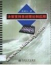 决策支持系统理论和应用
