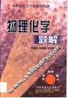 物理化学题解