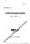 日语常用自他动词用例