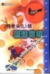 漫游奇境  《怪老头儿》续