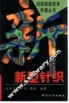 新型针织