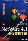NetWare 4.1开发使用手册