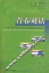 青春对话  第六届中国名校大学生辩论邀请赛纪实
