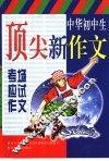 中华初中生顶尖新作文  考场应试作文