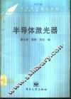 半导体激光器