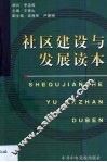 社区建设与发展读本