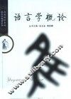 语言学概论
