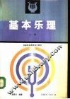 基本乐理  上