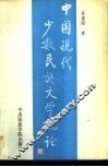 中国现代少数民族文学概论