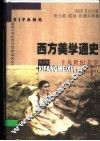 西方美学通史  第5卷  十九世纪美学