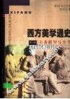 西方美学通史  第1卷  古希腊罗马美学
