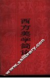 西方美学简论