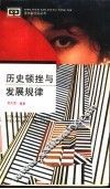 历史顿挫与发展规律