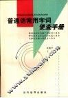 普通话常用字词便查手册