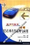 基于C语言编程MCS-51单片机原理与应用