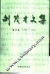 刘茂才文集  第4卷  1989-1992