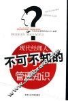 现代经理人不可不知的管理知识