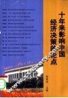 十年来影响中国经济决策的论点