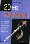 20世纪华人声乐经典作品赏析