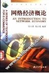 网络经济概论