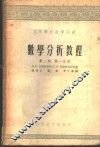 数学分析教程  第2卷  第1、2分册