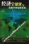 经济全球化与发展中国家的发展