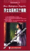 莎士比亚的三个悲剧
