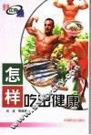 怎样吃出健康