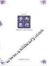 学而思行  编辑出版工作的思考和实践