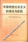 中国特色社会主义的理论与实践