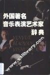 外国著名音乐表演艺术家辞典
