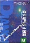 建筑电气设计图集  2  综合楼·公共建筑·锅炉房水泵房·游泳场