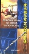 家电操作英文识读好易通