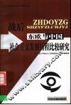战后东欧与中国社会主义发展历程比较研究